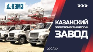 Казанский Электромеханический завод - о компании