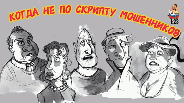 КОГДА НЕ ПО СКРИПТУ МОШЕННИКОВ.