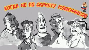 КОГДА НЕ ПО СКРИПТУ МОШЕННИКОВ.