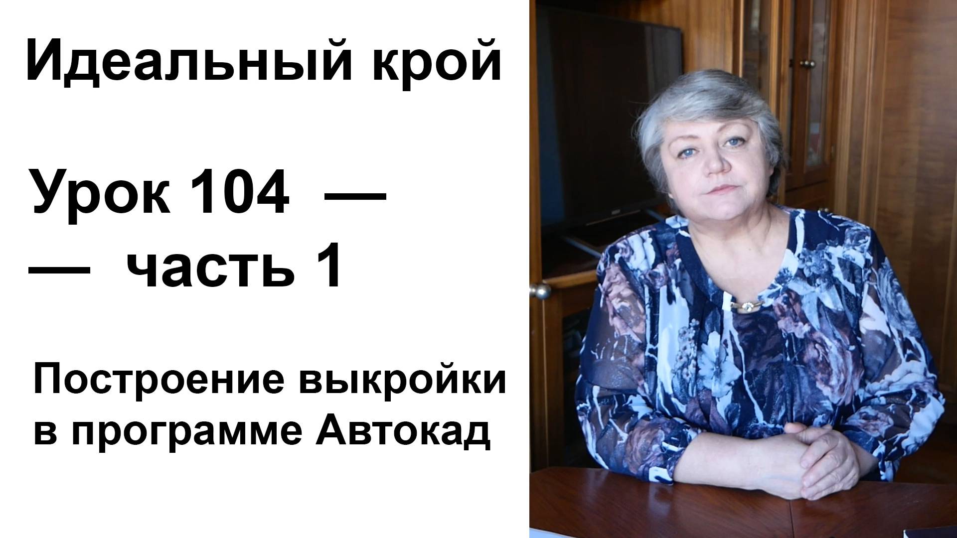 Идеальный крой. Урок 104 — часть 1. Построение выкройки в программе Автокад.
