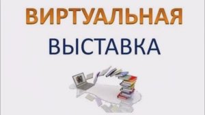 Виртуальная выставка работ В.М.Клыкова