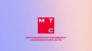 Комплексная автоматизация центрального склада MTS