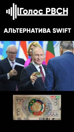 Альтернатива Swift Путин #путин #брикс