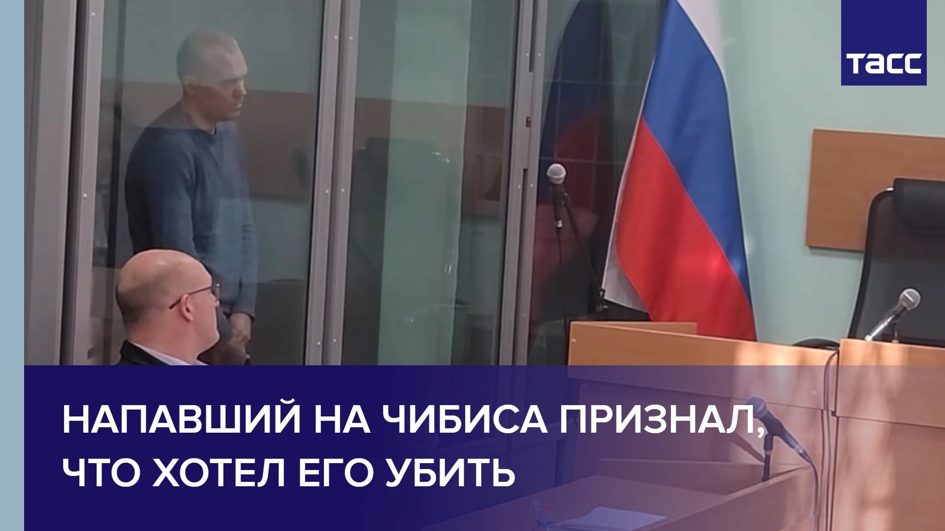 Напавший на Чибиса признал, что хотел его убить