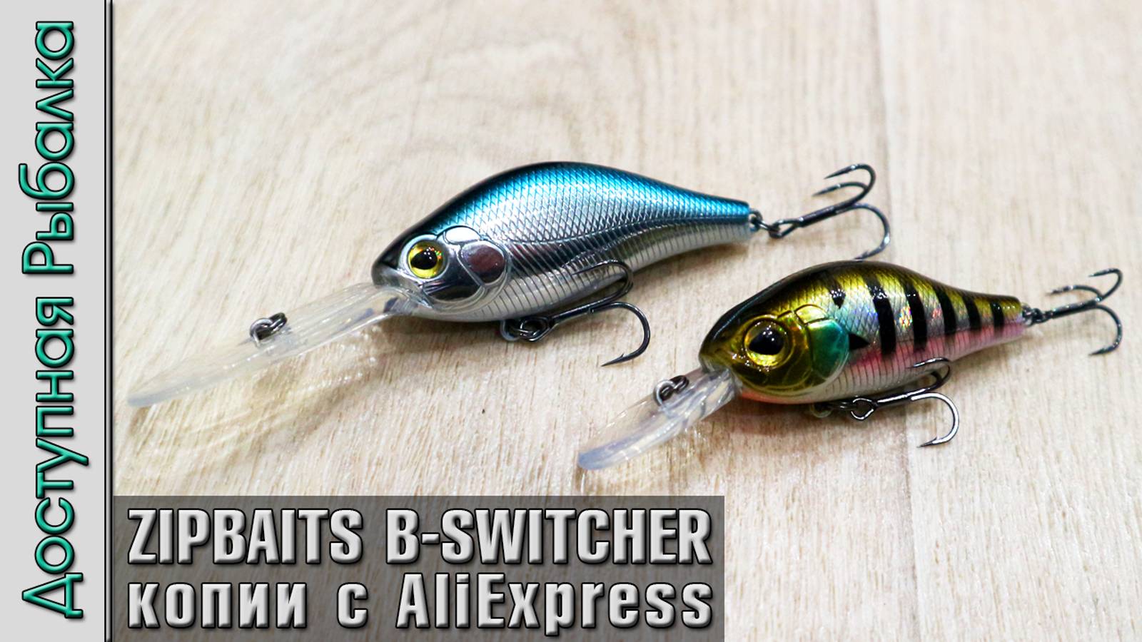 Воблеры ZIPBAITS B-SWITCHER 2.0, 4.0 копии с АлиЭкспресс | Кренки на щуку, окуня, судака, жереха