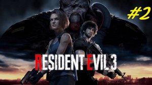 Прохождение игры Resident Evil 3 Remake. Прохождение #2.