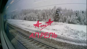 Алиса. Апрель