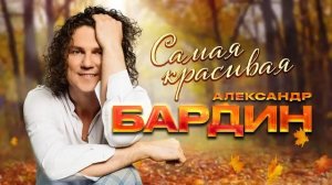 Александр Бардин - Самая красивая