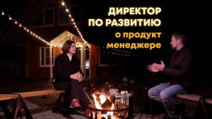 Директор по развитию о продукт менеджере