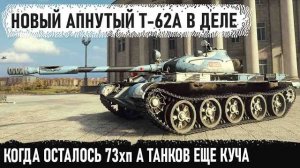 Т-62А ● Вот что может теперь этот совет с 4000+ урона в минуту