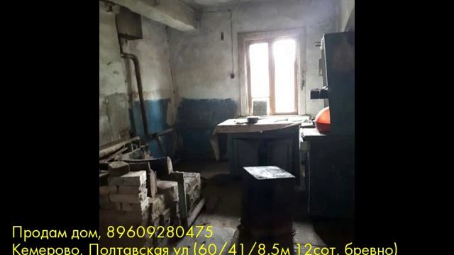 Продам дом, Кемерово, Полтавская ул