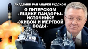 Академик РАН Андрей Рудской о питерском "ящике Пандоры", источнике "живой и мёртвой воды".