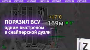 Что видит в прицел снайпер — наш боец поразил цель в Курской области / Известия