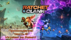 Прохождение Ratchet and Clank Rift Apart на ПК - Часть 2 - Играем за Ривет!