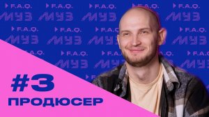 МУЗ F.A.Q. | СЕЗОН 2 | #3 МУЗЫКАЛЬНЫЙ ПРОДЮСЕР