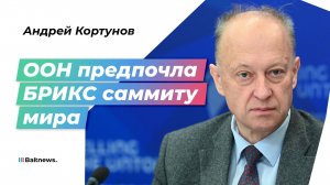 Андрей Кортунов: члены БРИКС определились с новым мироустройством