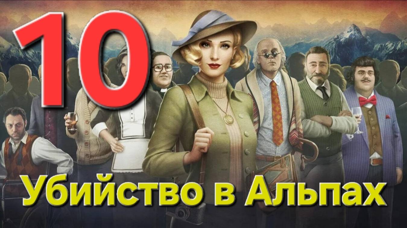 Убийство в Альпах - Часть 10: Наследник 1/4