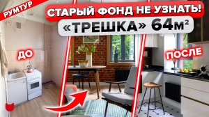 Красивая ТРЁШКА 64 м2. Капитальный Ремонт в СТАРОМ ФОНДЕ. Продумано ВСЁ до мелочей. Дизайн. Румтур