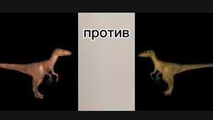 Гонки велоцирапторов