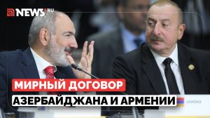 Ереван и Баку согласовали все принципиальные вопросы мирного договора, заявил Пашинян