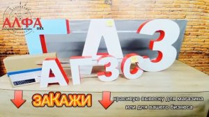 Объемные световые Буквы 70см / вывеска ГАЗ под заказ и в наличии