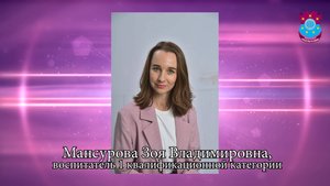 Мансурова Зоя Владимировна