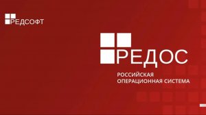 Установка RedOs _ РЕД ОС
