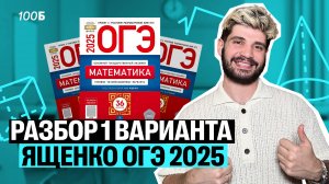 Разбор 1 варианта Ященко ОГЭ 2025 | Дядя Артем