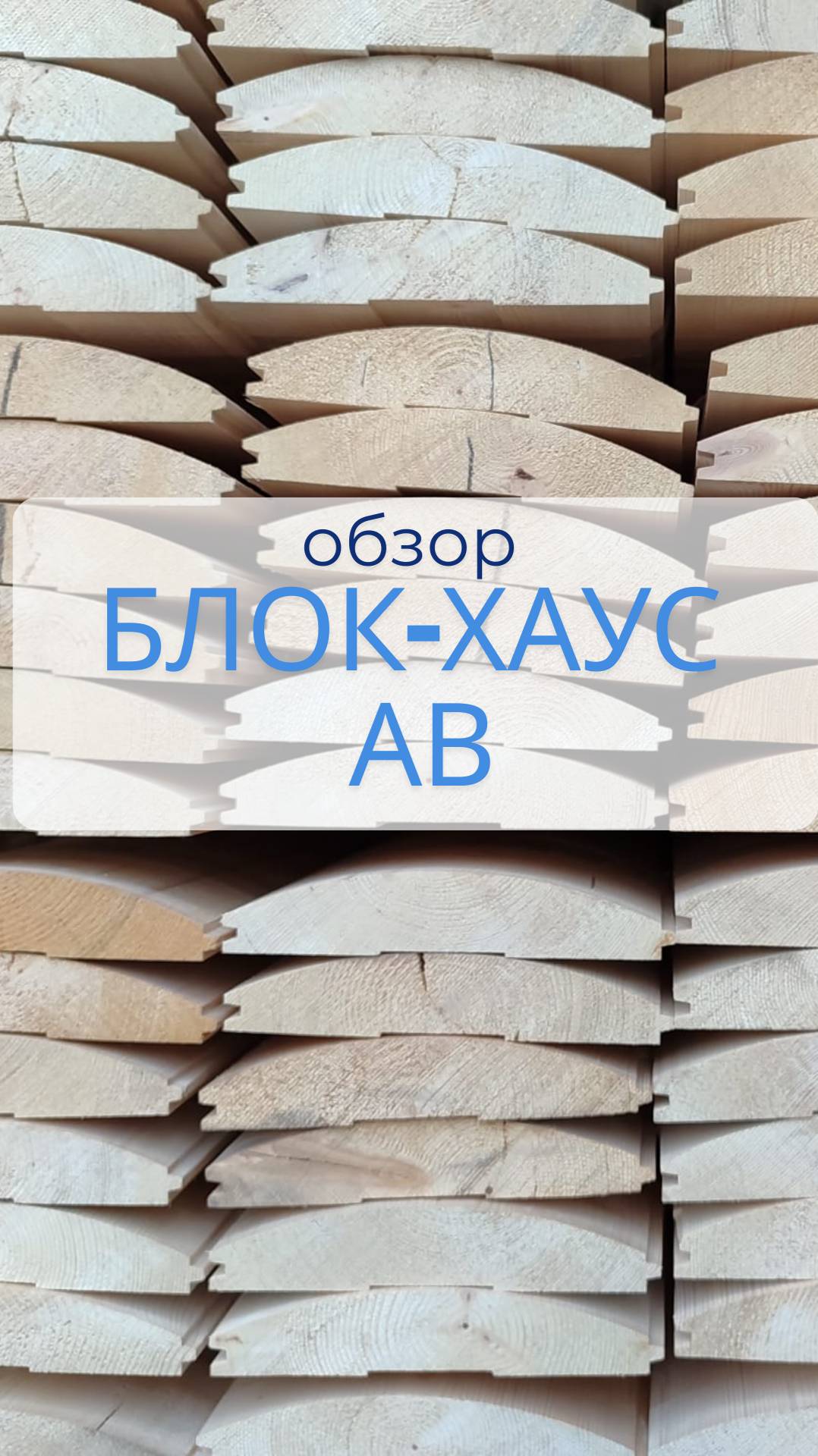 Обзор качества блок-хауса сорт АВ из хвои (сосна/ель) #пиломатериалы #фасаддома #shorts