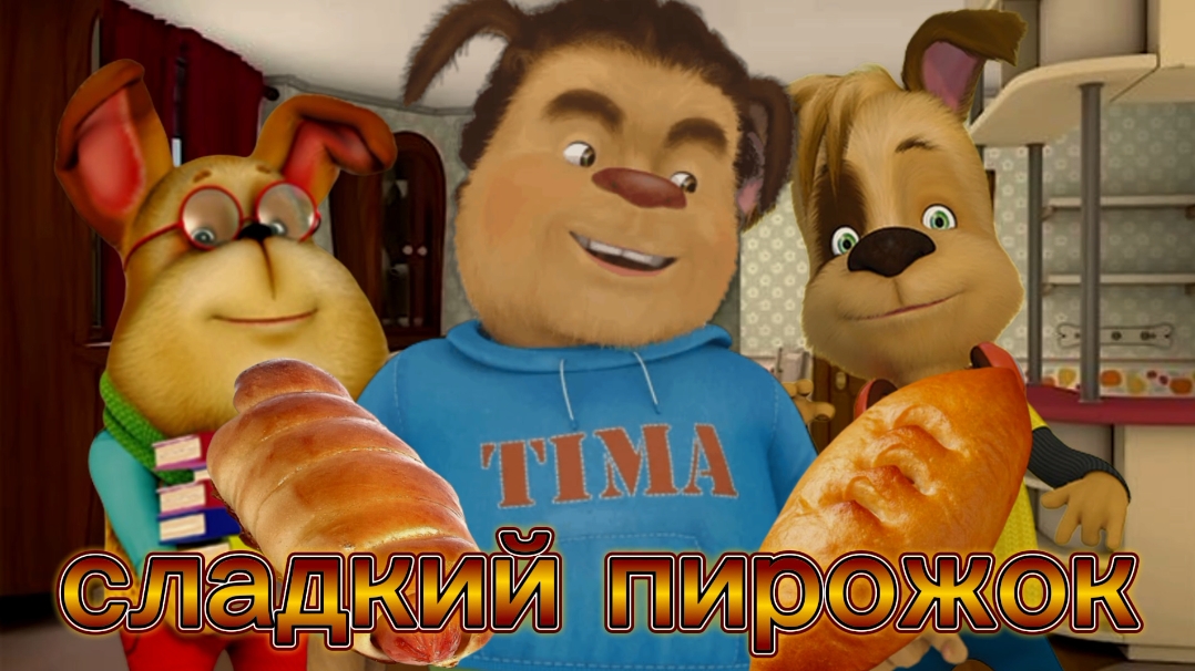 Сладкий пирожок (премьера 2024)
