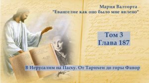 Глава 187. В Иерусалим на Пасху. От Тарихеи до горы Фавор