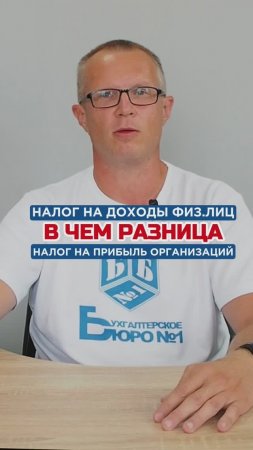 Налог на доходы физ.лиц и налог на прибыль, в чем разница #бизнес #бухгалтерия #налоги