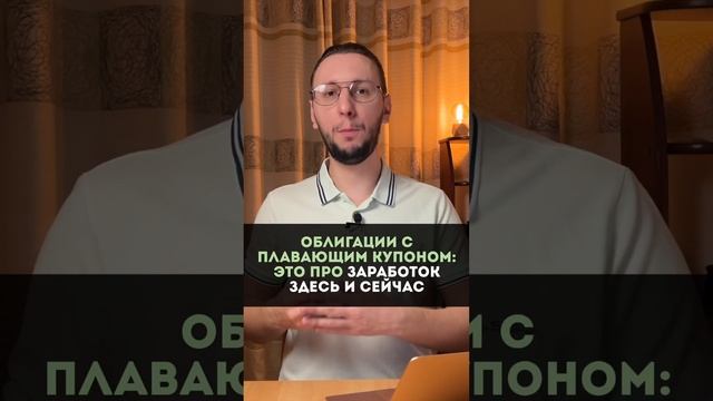 Флоатеры VS обычные облигации #инвестиции #облигации #shorts