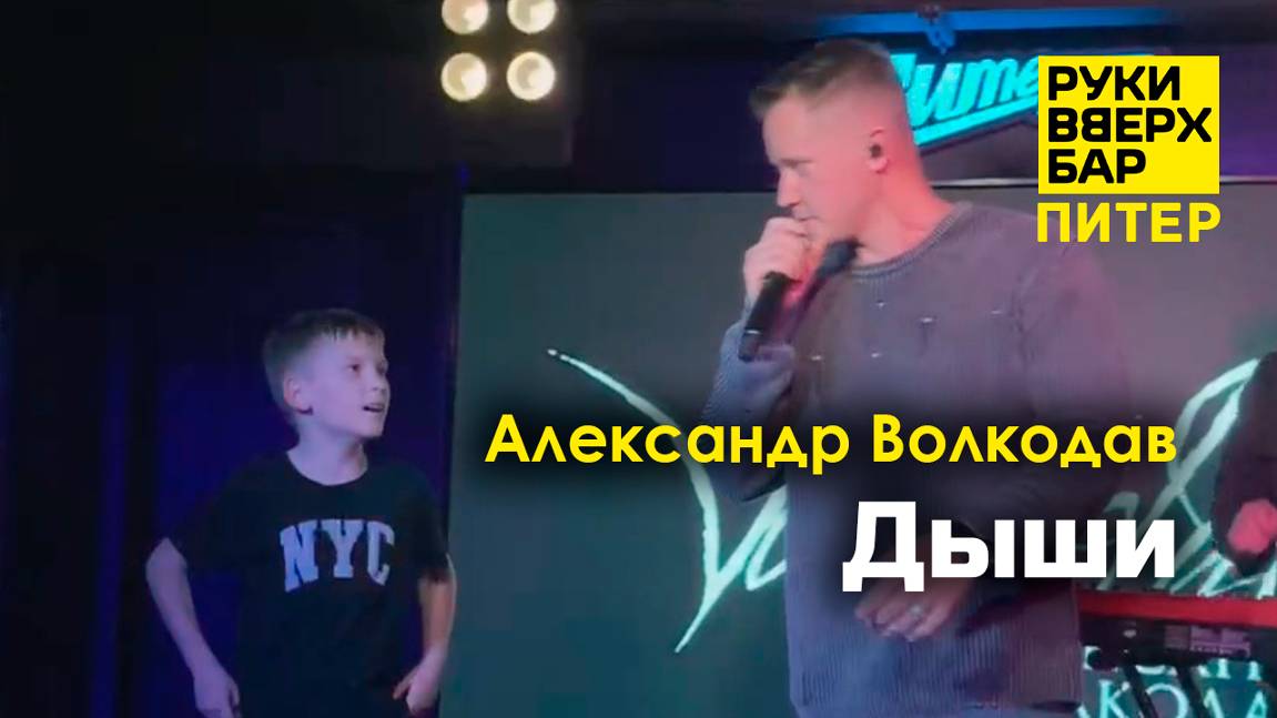 "Дыши" Александр Волкодав - Руки Вверх Бар | Питер 19.10.24