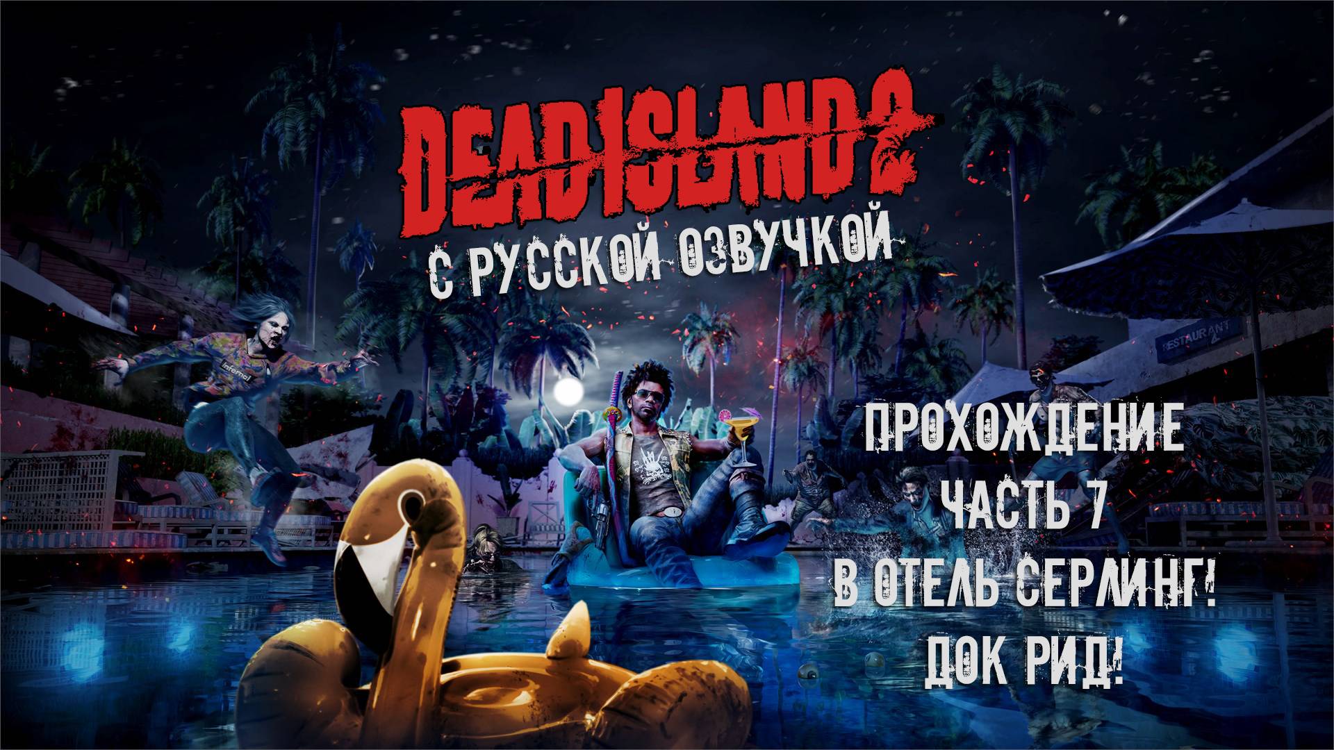 Прохождение Dead Island 2 с русской озвучкой Часть 7 - В отель Серлинг! Док Рид!