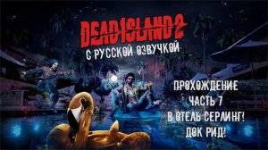 Прохождение Dead Island 2 с русской озвучкой Часть 7 - В отель Серлинг! Док Рид!