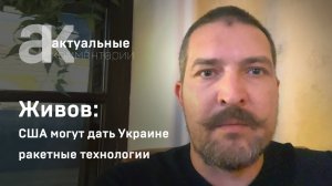 Живов: США могут дать Украине ракетные технологии