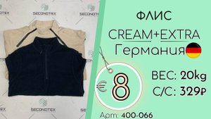 400-066 #2108 Флис Крем+Экстра Осень-зима Германия