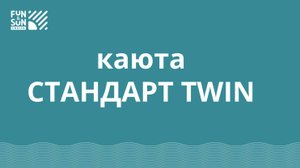 Каюта СТАНДАРТ TWIN FUN&SUN CRUISE Нижний Новгород