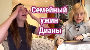Семейный ужин Дианы. Обзор miss vong