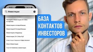 Где найти КОНТАКТЫ ИНВЕСТОРОВ и не слить их