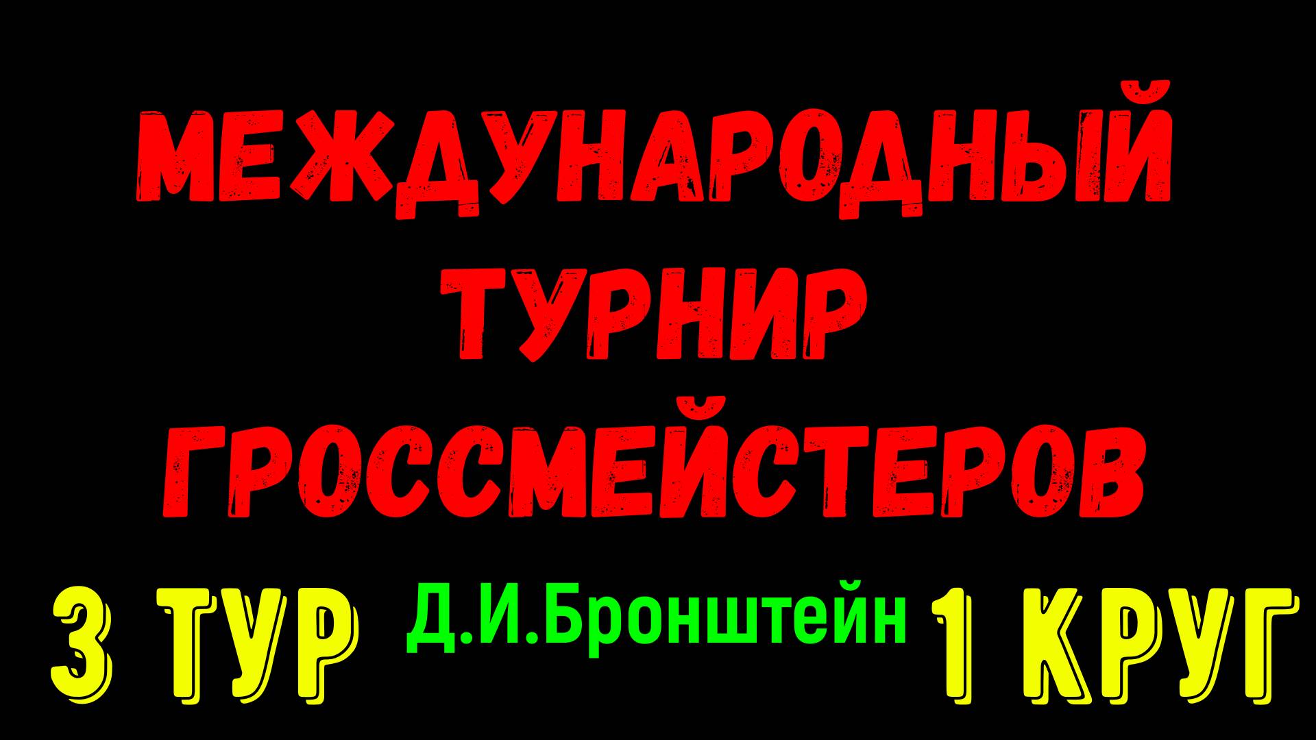 Шахматы ♕ МЕЖДУНАРОДНЫЙ ТУРНИР ГРОССМЕЙСТЕРОВ ♕ 1 КРУГ 3 ТУР