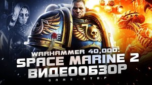 Обзор Warhammer 40,000: Space Marine 2