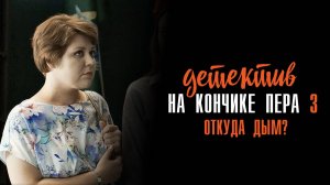 Детектив на кончике пера 1-2 серия Откуда дым (часть 3) сериал Мелодрама Детектив 2024 ТВЦ