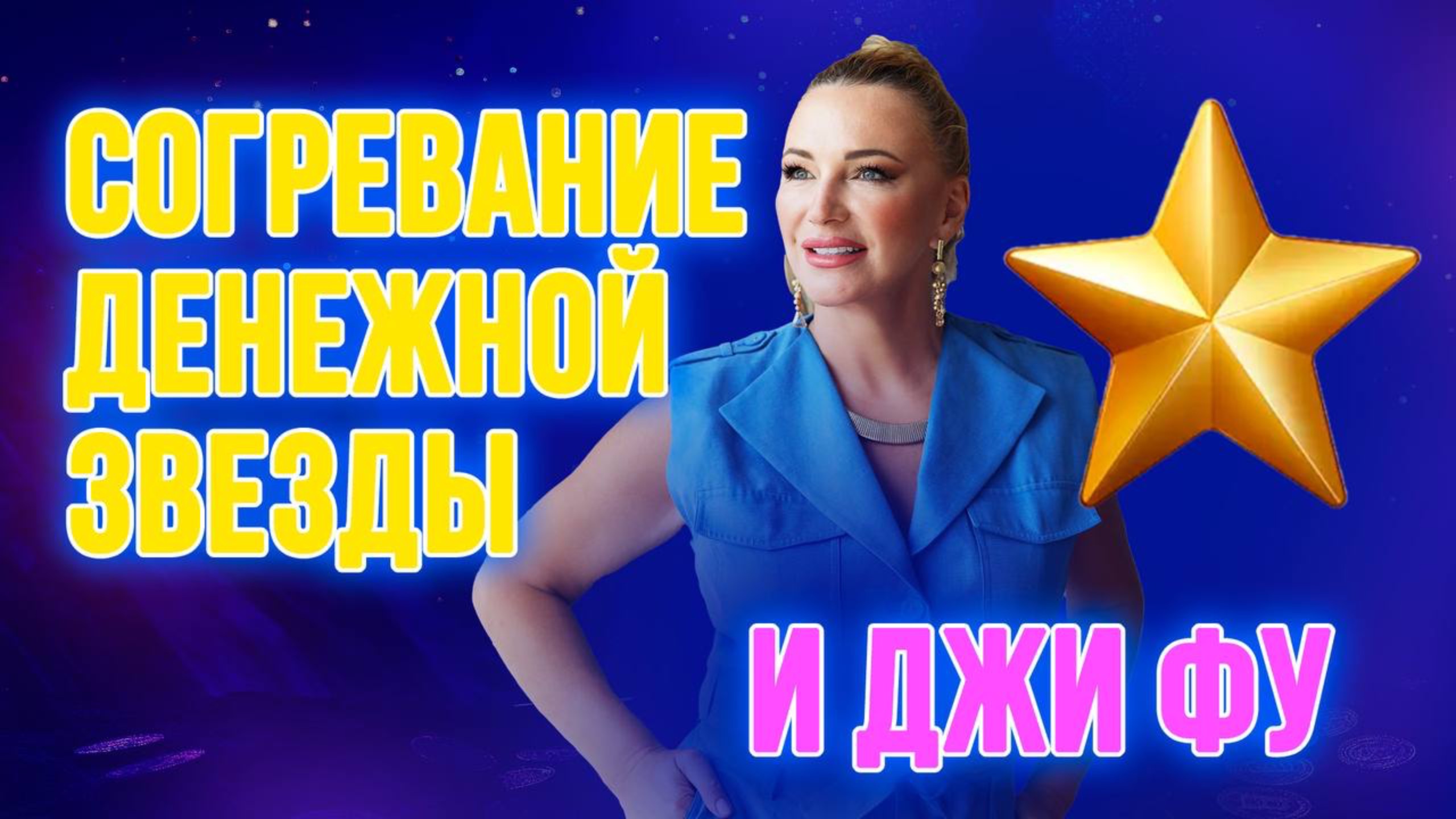 Согревание Денежной звезды и Джи Фу ⭐️