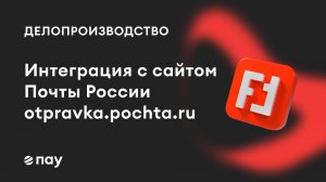 Интеграция ПАУ с сервисом Почты России «Отправка»