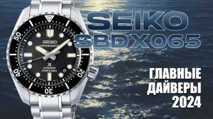 Обзор новой легенды / MarinMaster 2024 / Seiko SBDX065