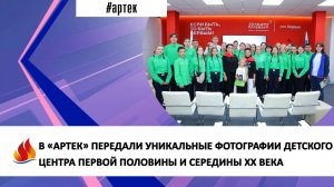 В «АРТЕК» ПЕРЕДАЛИ УНИКАЛЬНЫЕ ФОТОГРАФИИ ДЕТСКОГО ЦЕНТРА ПЕРВОЙ ПОЛОВИНЫ И СЕРЕДИНЫ XX ВЕКА