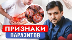 Как Паразиты Пожирают Нас Изнутри? СРОЧНО Проверьте Есть ли у Вас Эти Симптомы Паразитов