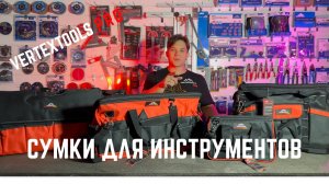 Сумки для инструментов VertexTools PRO